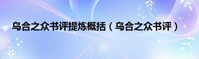 乌合之众书评提炼概括(乌合之众书评)