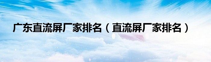 广东直流屏厂家排名(直流屏厂家排名)
