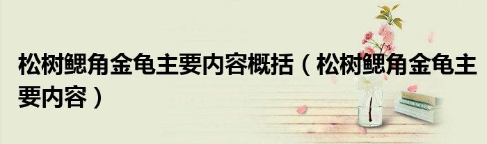 松树鳃角金龟主要内容概括(松树鳃角金龟主要内容)