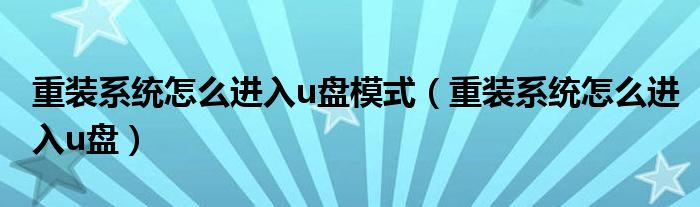 重装系统怎么进入u盘模式(重装系统怎么进入u盘)