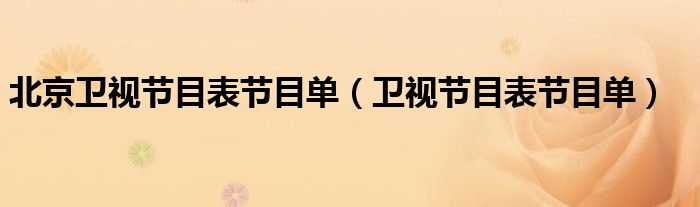 北京卫视节目表节目单(卫视节目表节目单)
