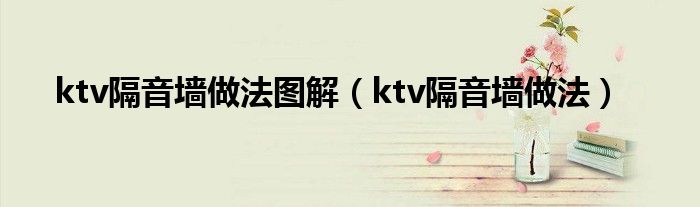 ktv隔音墙做法图解(ktv隔音墙做法)