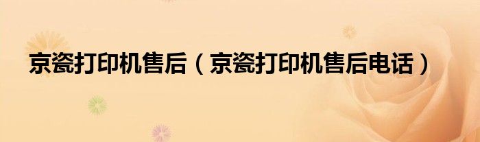 京瓷打印机售后(京瓷打印机售后电话)