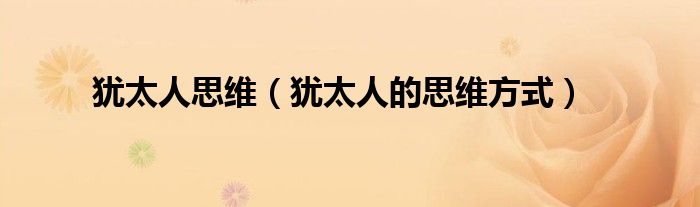 犹太人思维(犹太人的思维方式)