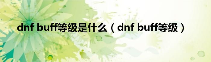 dnf buff等级是什么(dnf buff等级)