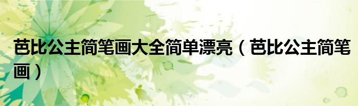 芭比公主简笔画大全简单漂亮(芭比公主简笔画)