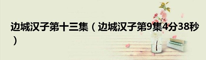 边城汉子第十三集(边城汉子第9集4分38秒)