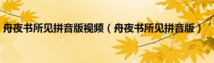 舟夜书所见拼音版视频(舟夜书所见拼音版)