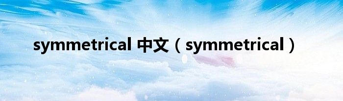 symmetrical 中文(symmetrical)