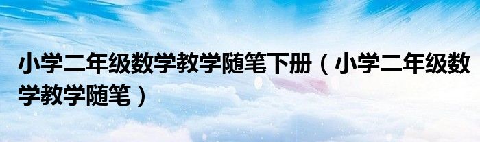小学二年级数学教学随笔下册(小学二年级数学教学随笔)