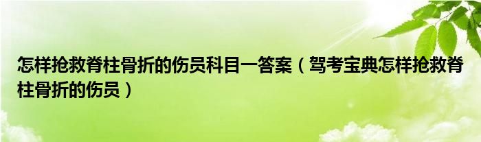 怎样抢救脊柱骨折的伤员科目一答案(驾考宝典怎样抢救脊柱骨折的伤员)