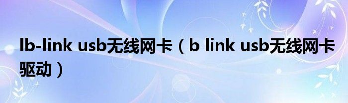 lb-link usb无线网卡(b link usb无线网卡驱动)
