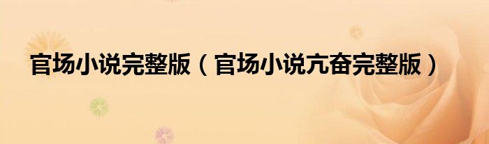 官场小说完整版(官场小说亢奋完整版)