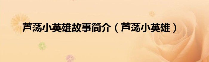 芦荡小英雄故事简介(芦荡小英雄)