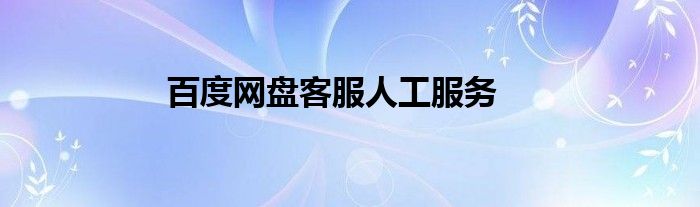 百度网盘客服人工服务