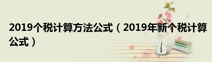 2019个税计算方法公式(2019年新个税计算公式)