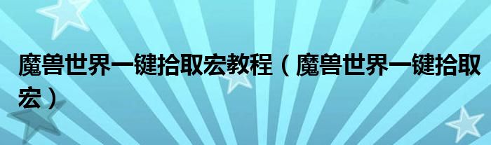 魔兽世界一键拾取宏教程(魔兽世界一键拾取宏)