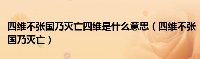 四维不张国乃灭亡四维是什么意思(四维不张国乃灭亡)