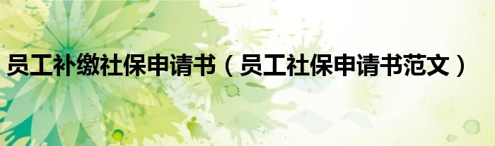 员工补缴社保申请书(员工社保申请书范文)