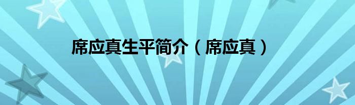 席应真生平简介（席应真）