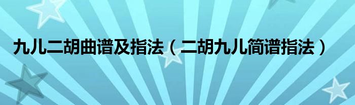 九儿二胡曲谱及指法(二胡九儿简谱指法)