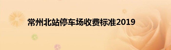 常州北站停车场收费标准2019