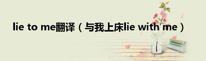 lie to me翻译(与我上床lie with me)