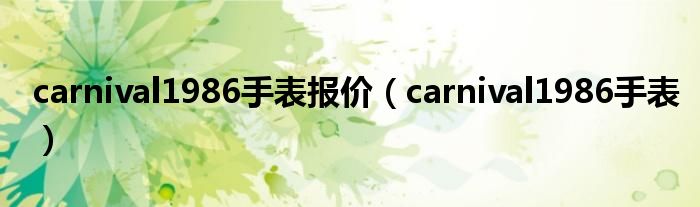 carnival1986手表报价(carnival1986手表)
