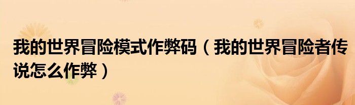 我的世界冒险模式作弊码（我的世界冒险者传说怎么作弊）