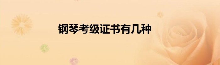 钢琴考级证书有几种