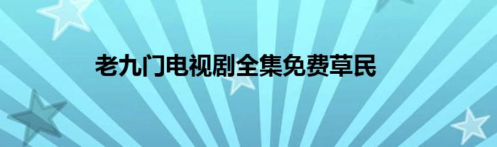 老九门电视剧全集免费草民