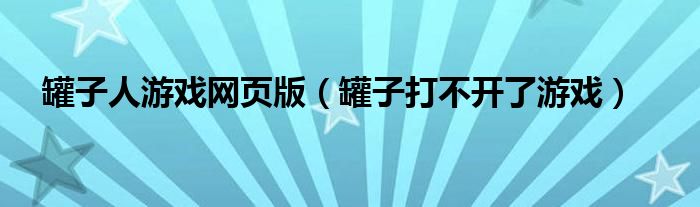 罐子人游戏网页版(罐子打不开了游戏)