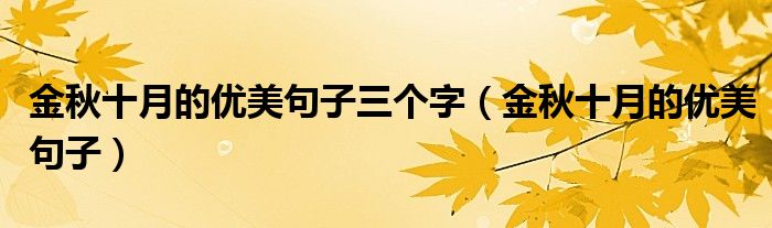 金秋十月的优美句子三个字(金秋十月的优美句子)