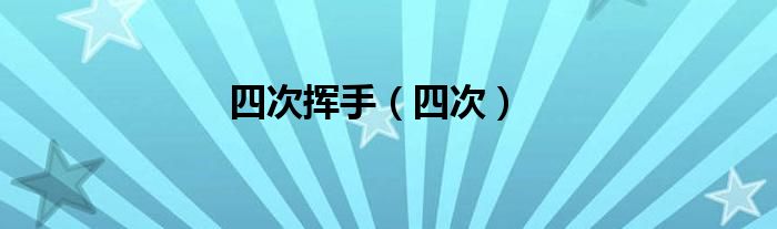 四次挥手（四次）