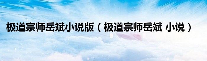 极道宗师岳斌小说版(极道宗师岳斌 小说)