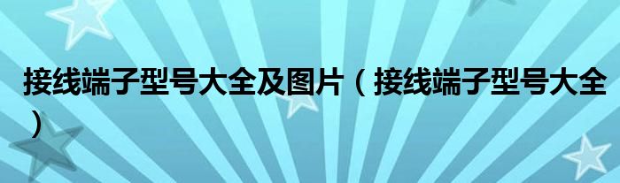 接线端子型号大全及图片(接线端子型号大全)