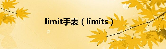 limit手表(limits)