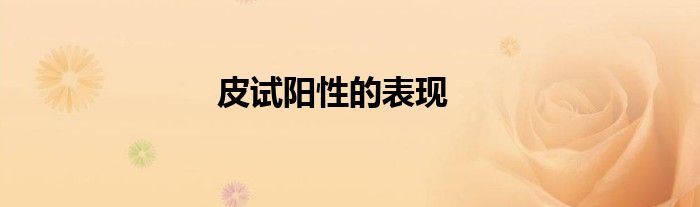 皮试阳性的表现