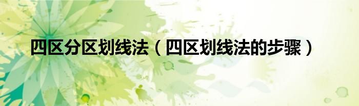 四区分区划线法(四区划线法的步骤)