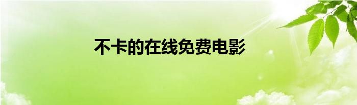 不卡的在线免费电影