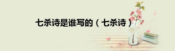 七杀诗是谁写的（七杀诗）