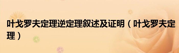 叶戈罗夫定理逆定理叙述及证明(叶戈罗夫定理)