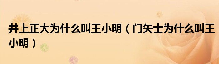 井上正大为什么叫王小明(门矢士为什么叫王小明)