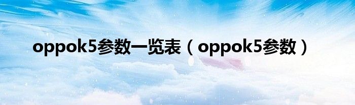 oppok5参数一览表(oppok5参数)