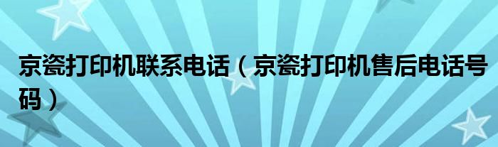 京瓷打印机联系电话(京瓷打印机售后电话号码)