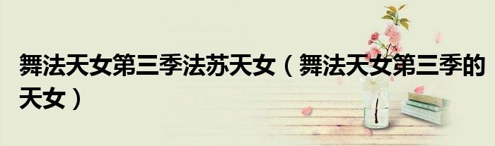 舞法天女第三季法苏天女(舞法天女第三季的天女)