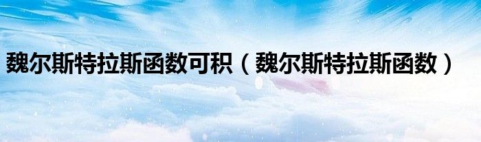 魏尔斯特拉斯函数可积(魏尔斯特拉斯函数)