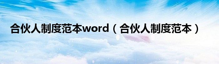 合伙人制度范本word(合伙人制度范本)