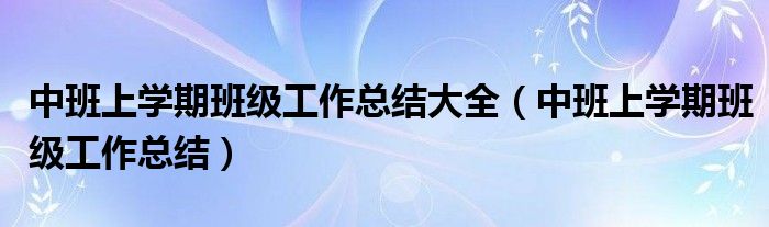 中班上学期班级工作总结大全(中班上学期班级工作总结)