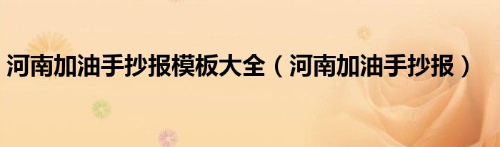 河南加油手抄报模板大全(河南加油手抄报)